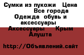 Сумки из пукожи › Цена ­ 1 500 - Все города Одежда, обувь и аксессуары » Аксессуары   . Крым,Алушта